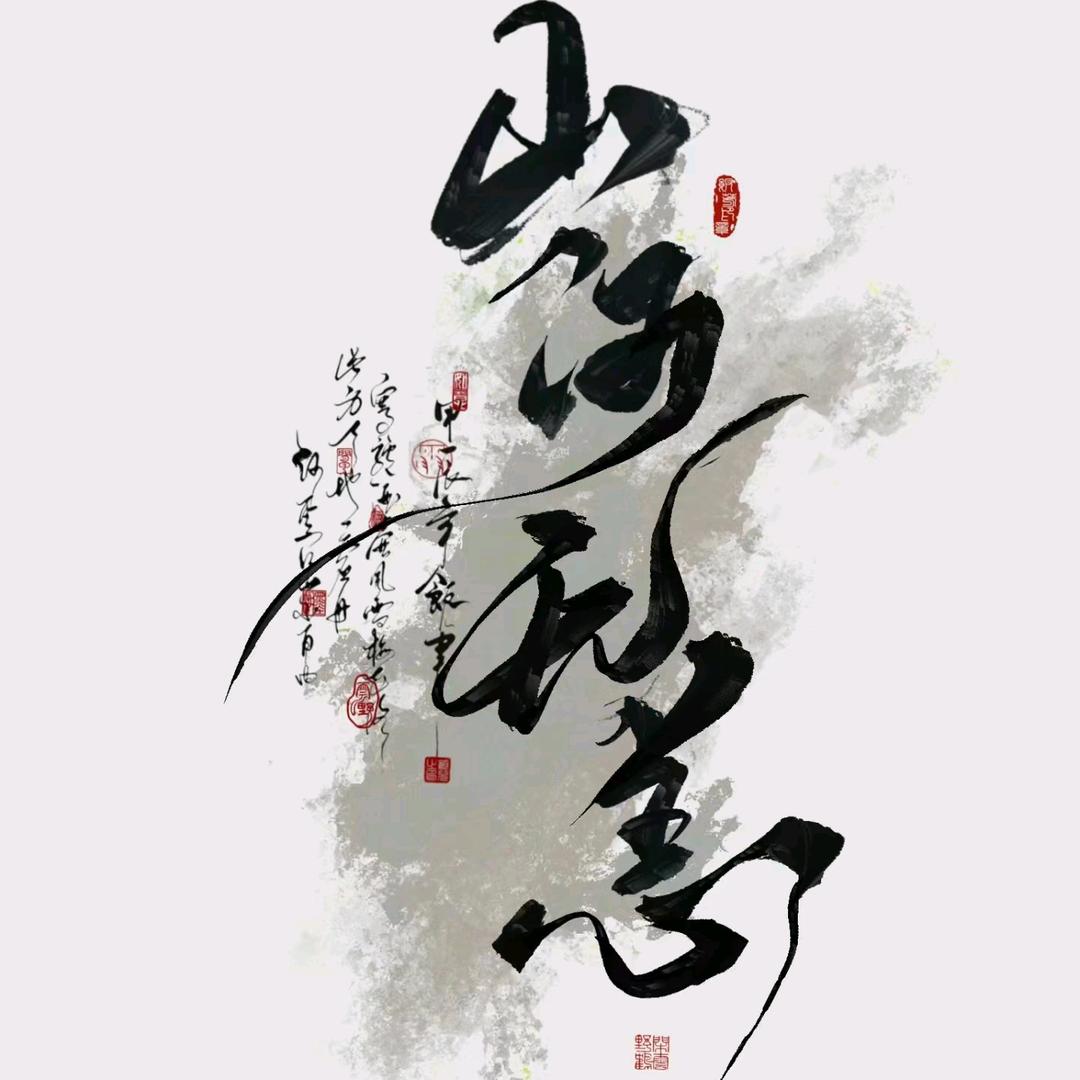 山 河 无 恙