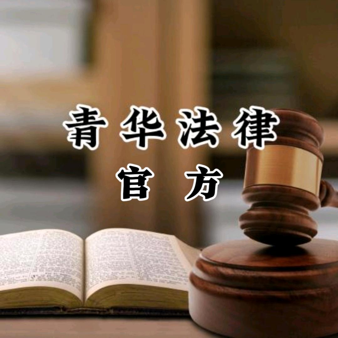 青华法律官方