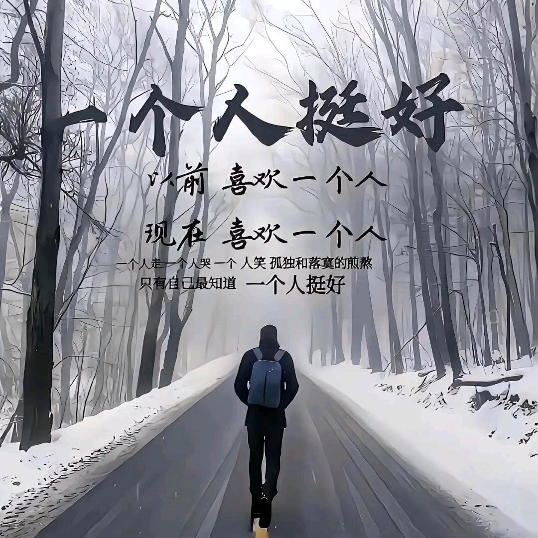 依旧゛一个人