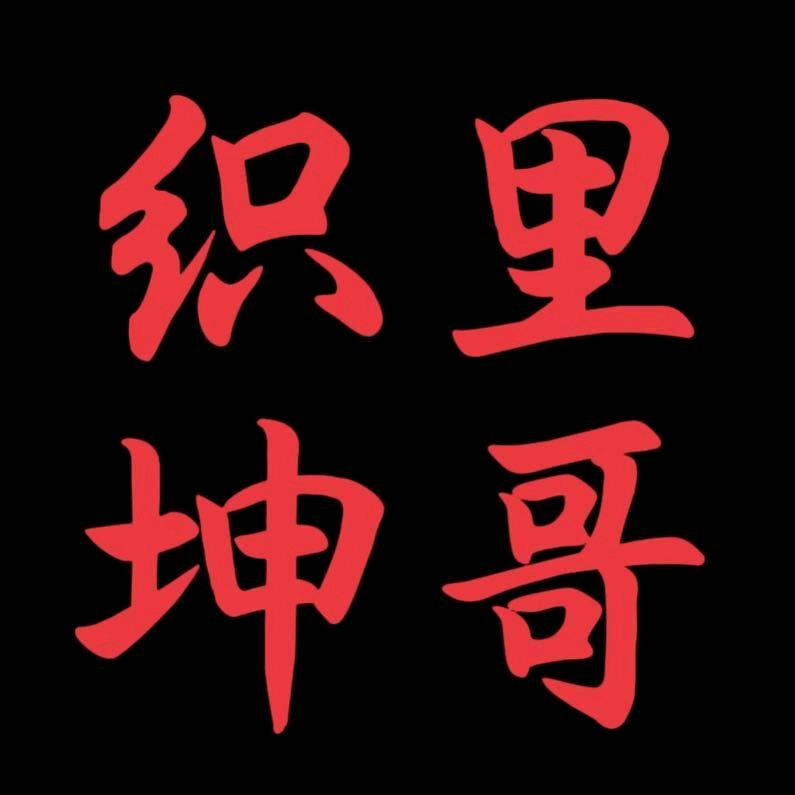 坤哥织里童装批发的头像
