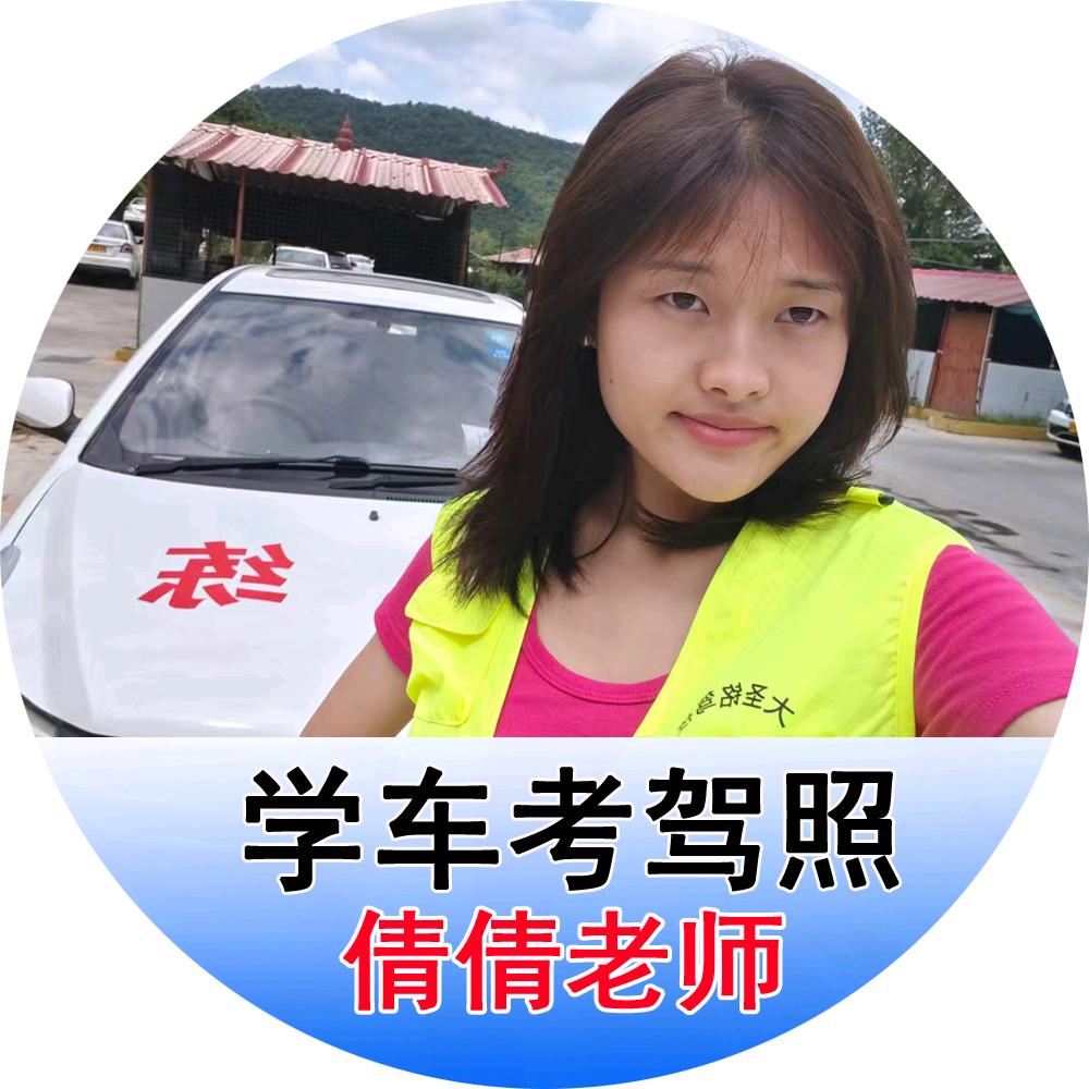 大圣铭驾校—倩倩【招生中】