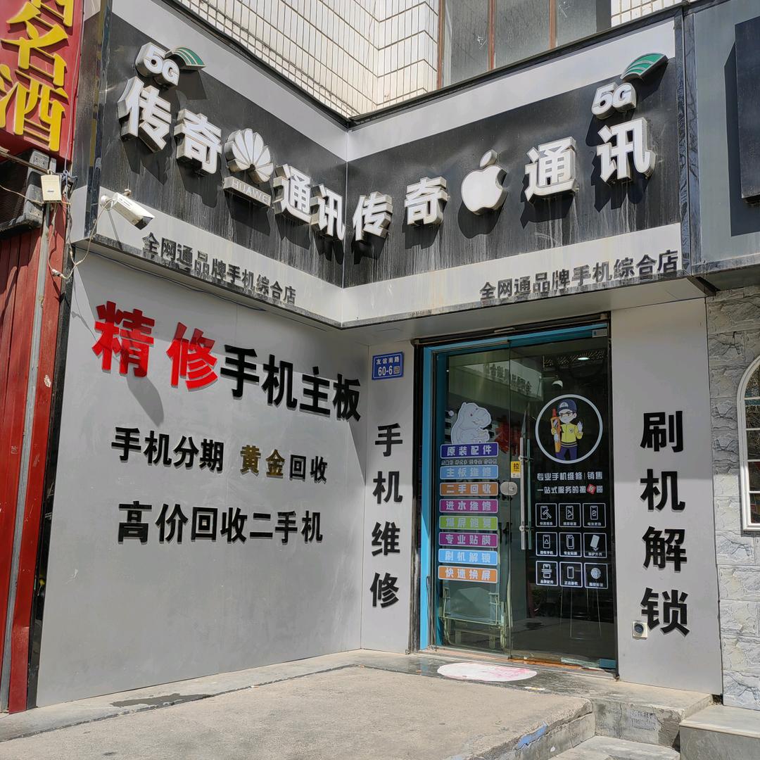 传奇通迅