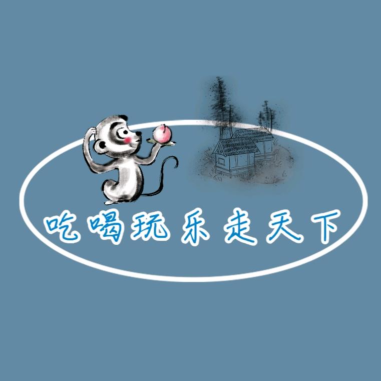 吃喝玩乐走天下
