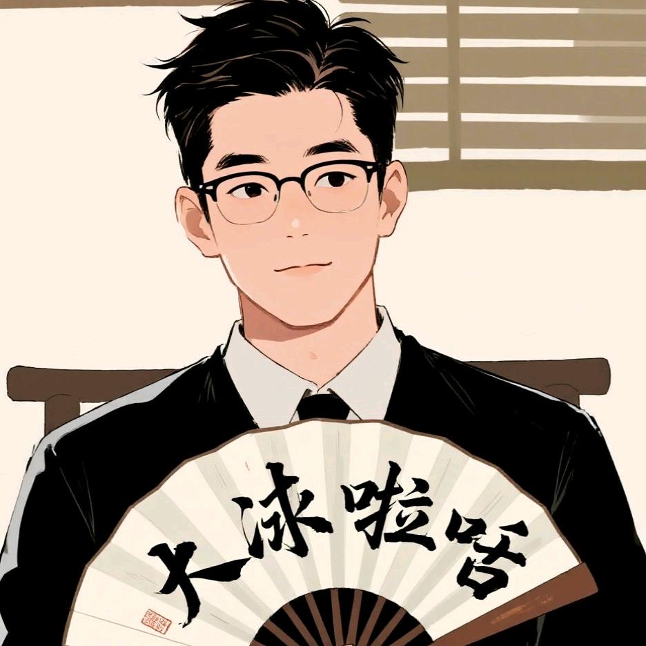 大冰啦呱