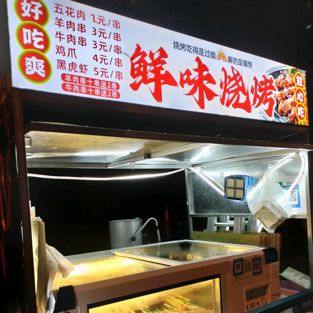 鲜味烧烤