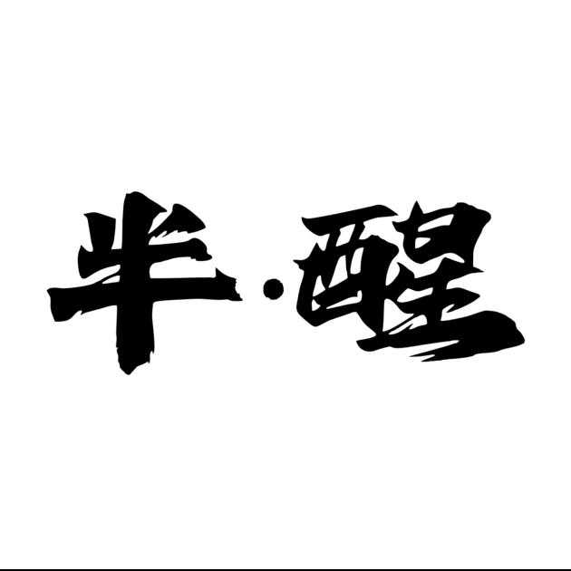 半·醒club