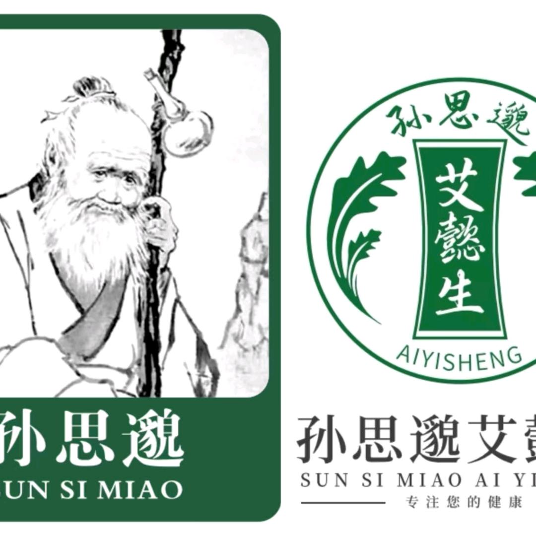 孙思邈艾懿生(崇高路店)官方号