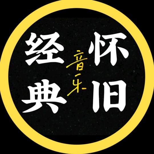 怀旧经典歌曲