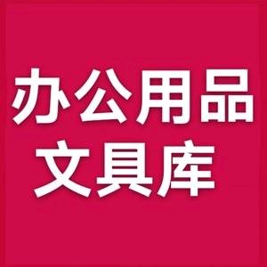 辉宏文具办公耗材用品大全