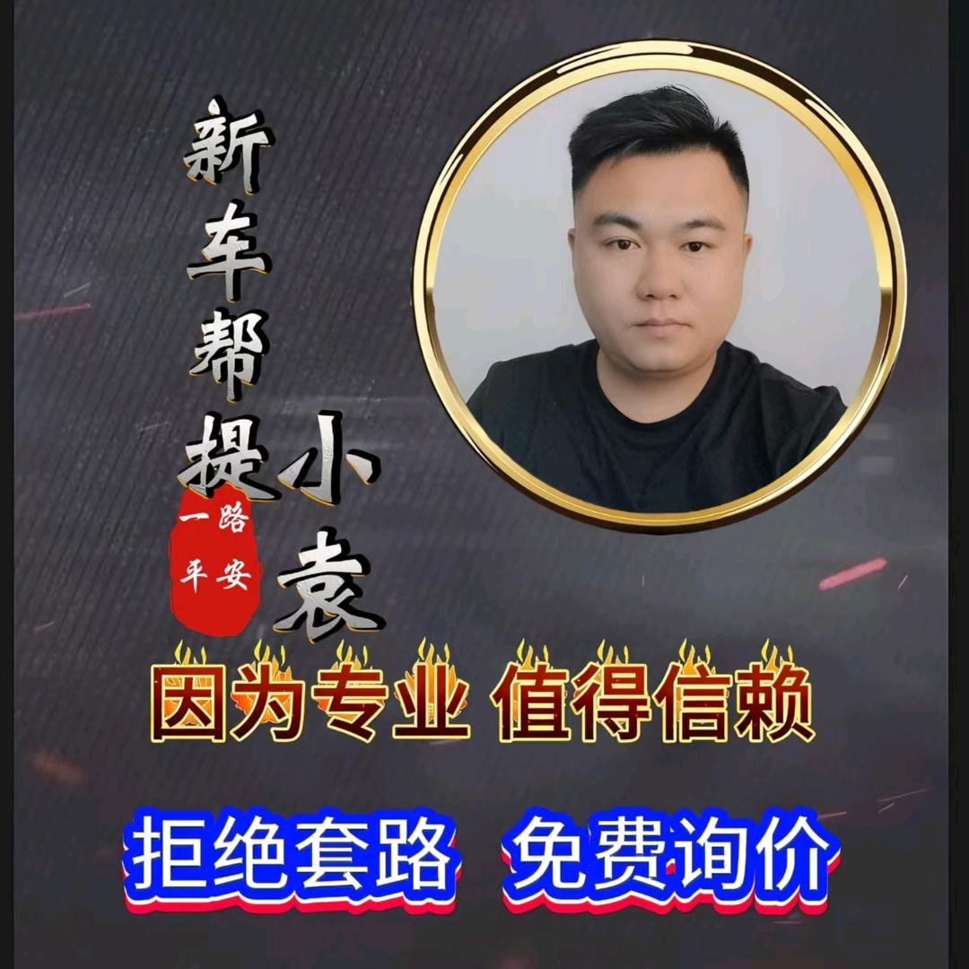 小袁帮提车