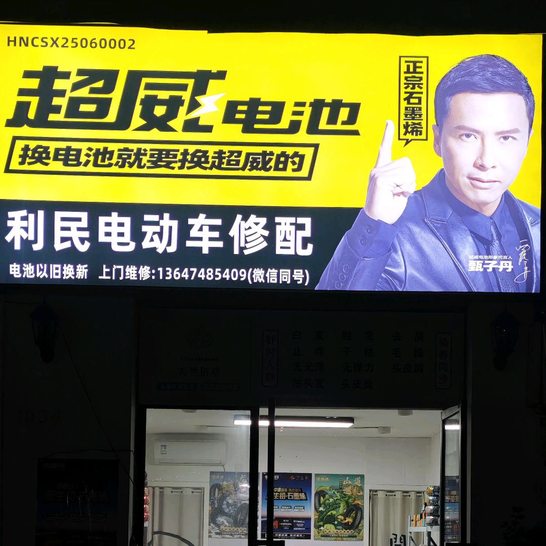 利民电动车行