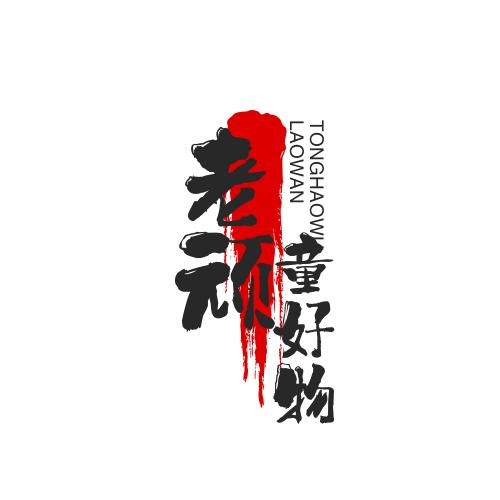 老顽童1