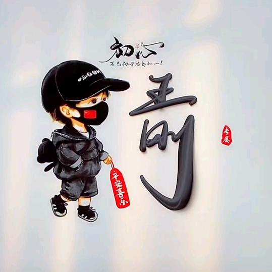 王刚