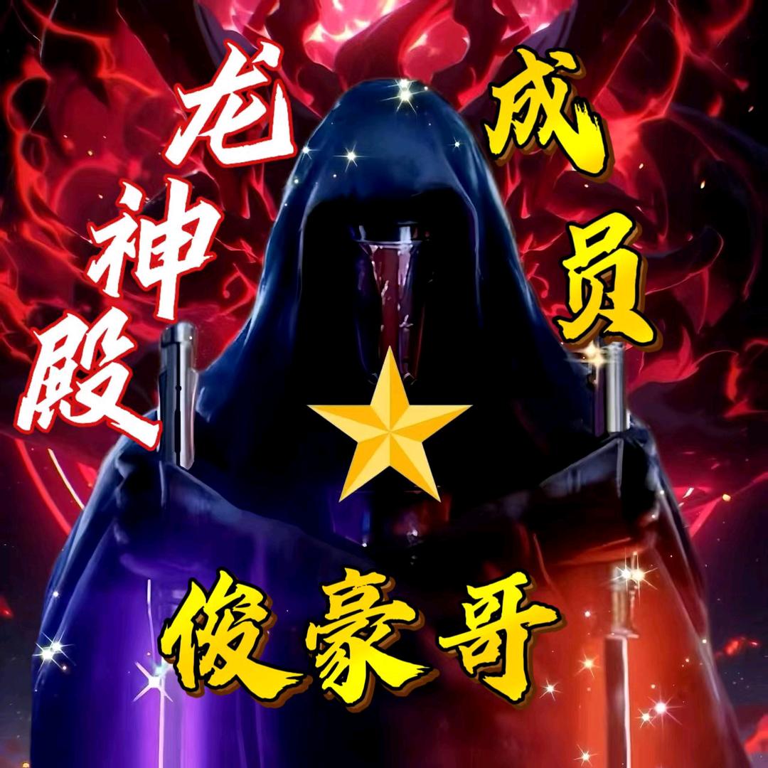 ✧龙神殿✧꧁俊豪哥꧂