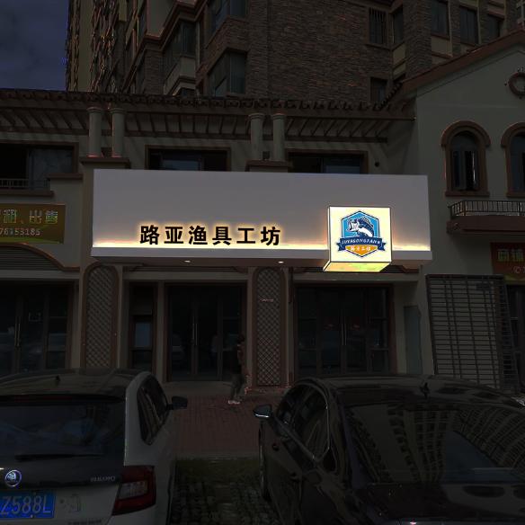 闰十月（渔轮工作室技能培训）