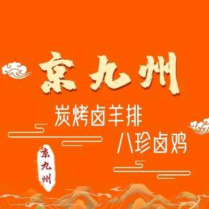 京九州·卤烤羊排（吃货局）