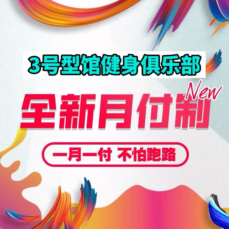 3号型馆健身俱乐部