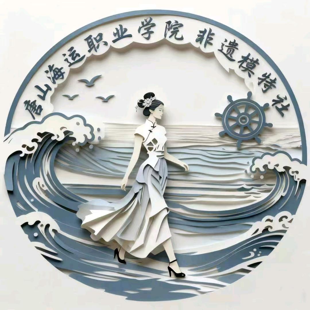 唐山海运非遗模特社