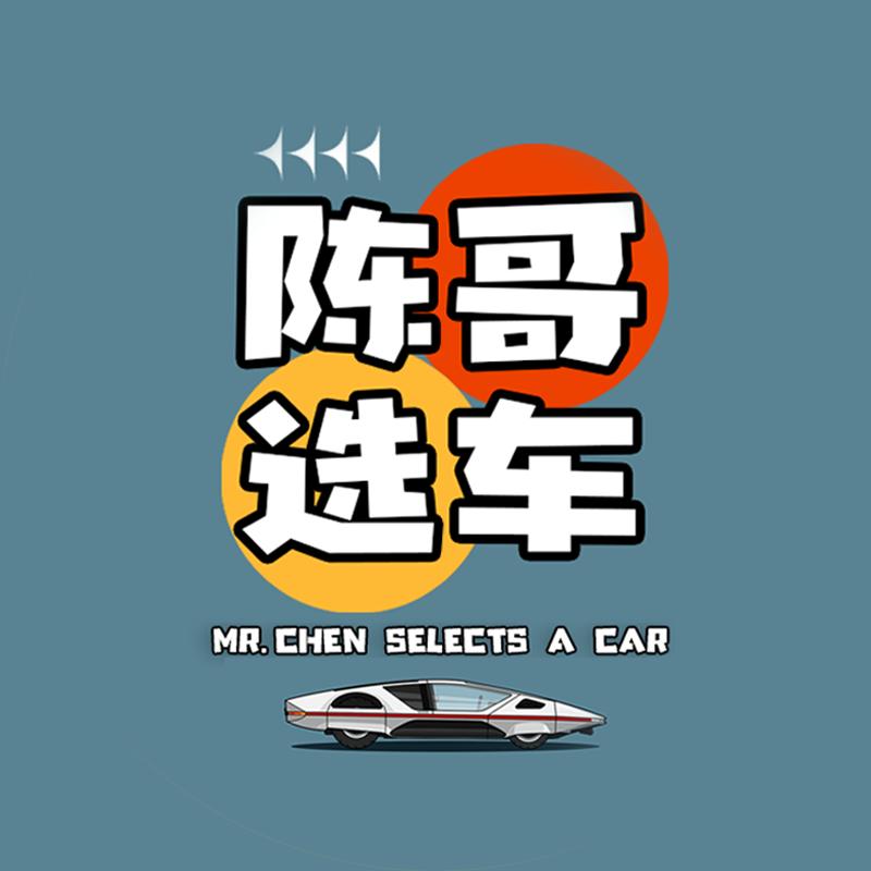 陳哥选车