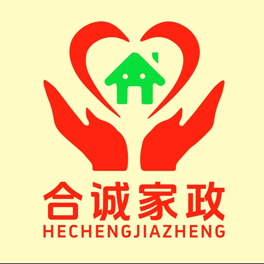 合诚家政服务有限公司（仇老师）