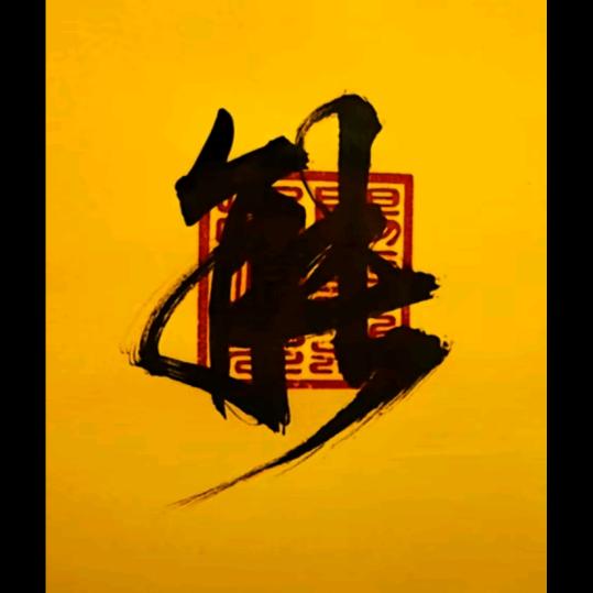 团结群众，发展经济