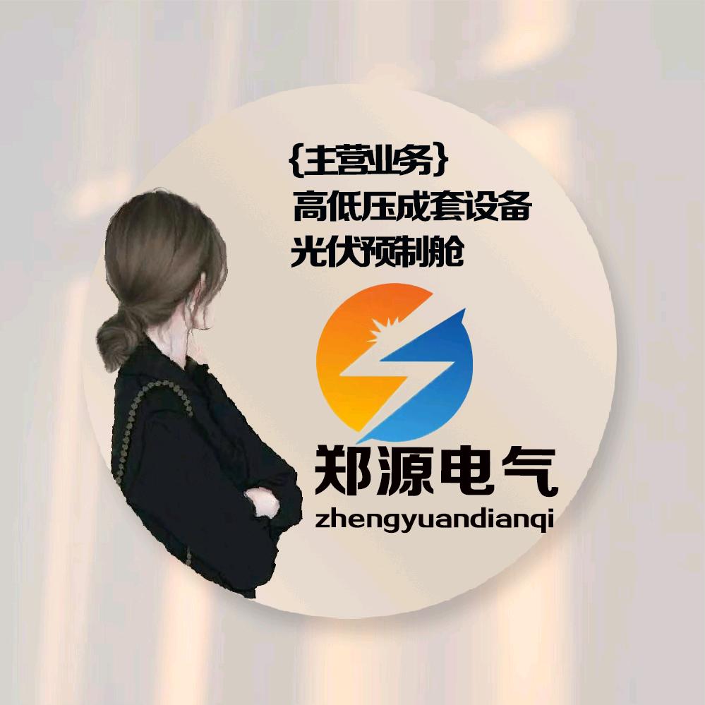 郑州郑源电气(高低压成套设备)