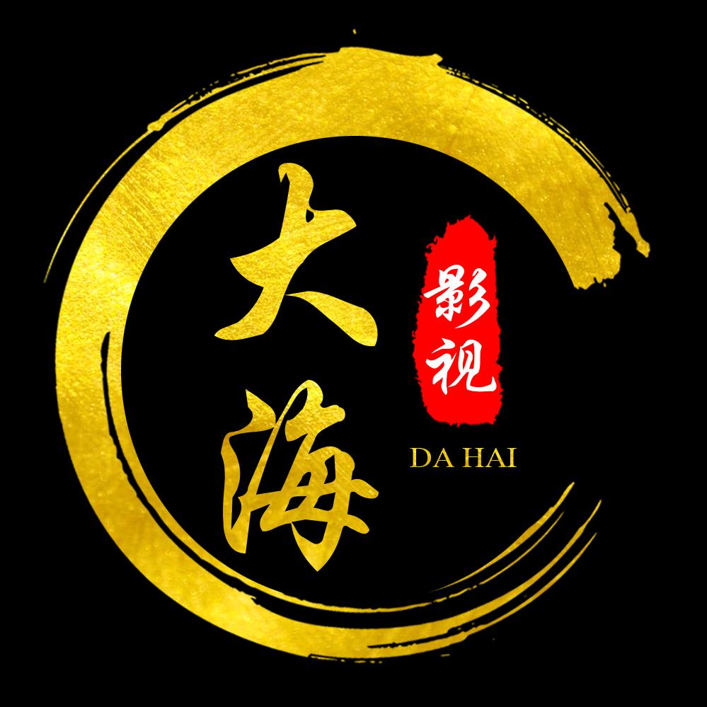 大海说电影