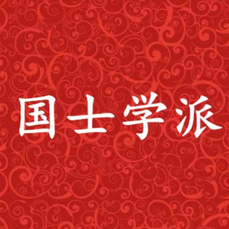 国士学派（国师救世版）