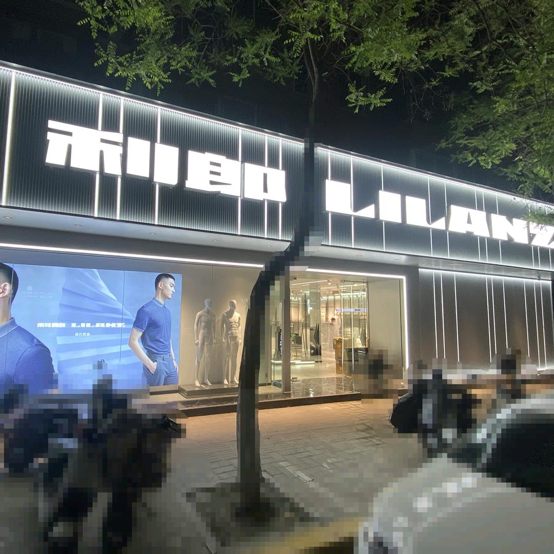 沈丘利郎一店（回中对面）