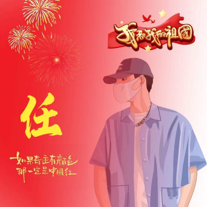 ╭( ′• o •′ )╭☞任帅鹏