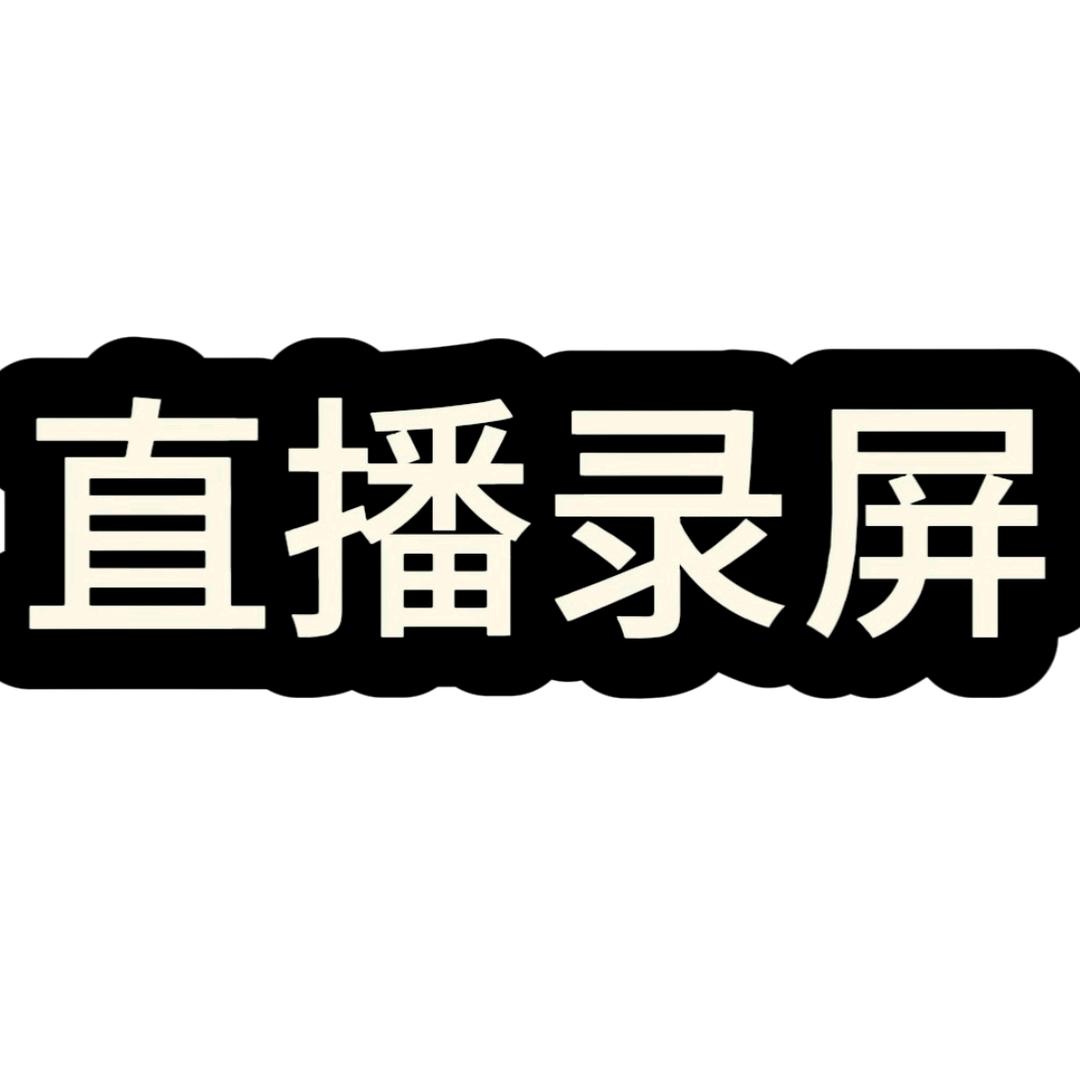 宋歌˚ 直播录屏分享号