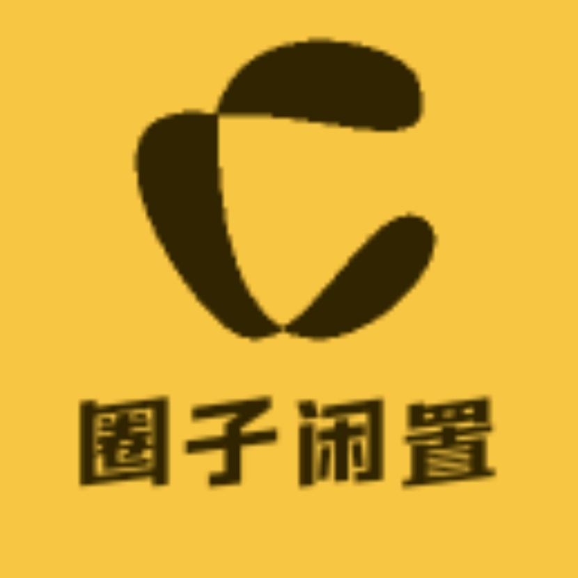圈子闲置