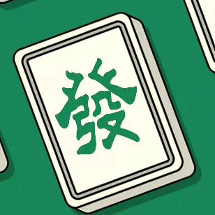 雀發棋牌俱乐部