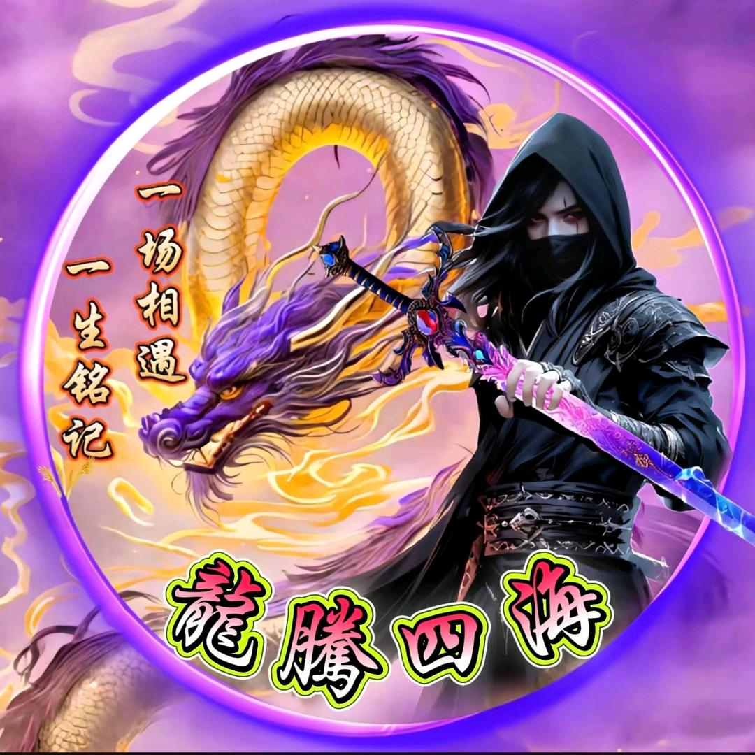 ꩵ࿌ོ࿆🐲龍腾ོ💖四海🌇ཹ࿐