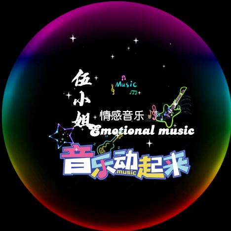 伍小姐·情感音乐