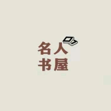 名人书院