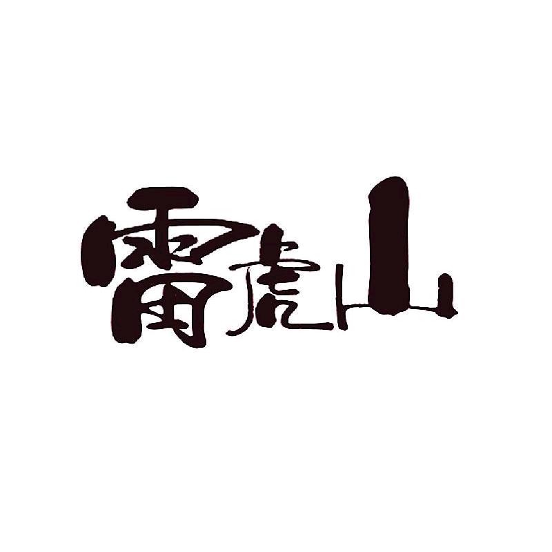 海南雷虎山果业有限公司