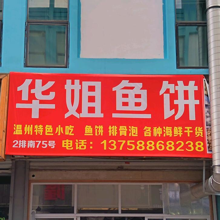 温州华姐炎亭鱼饼