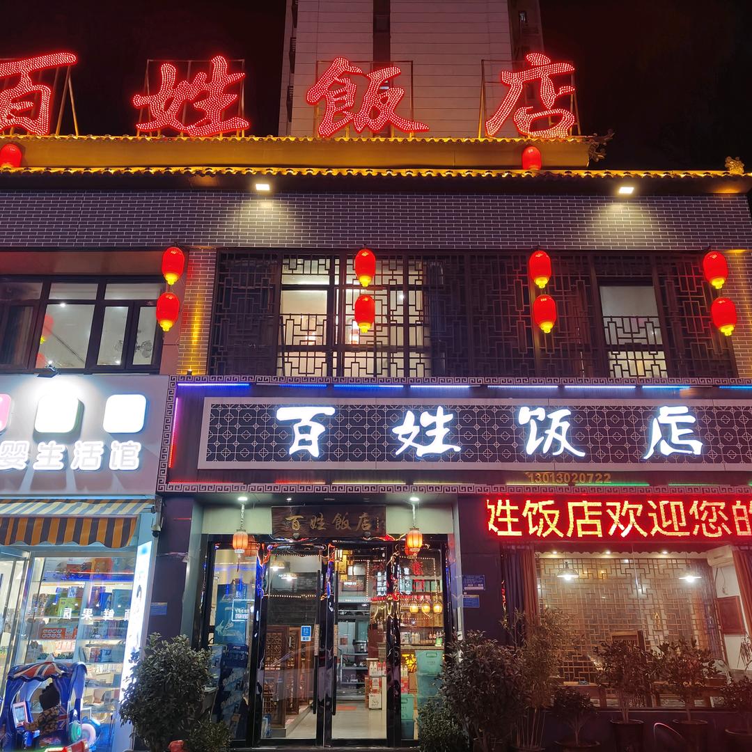 百姓饭店(鸿坤理想城西门口)