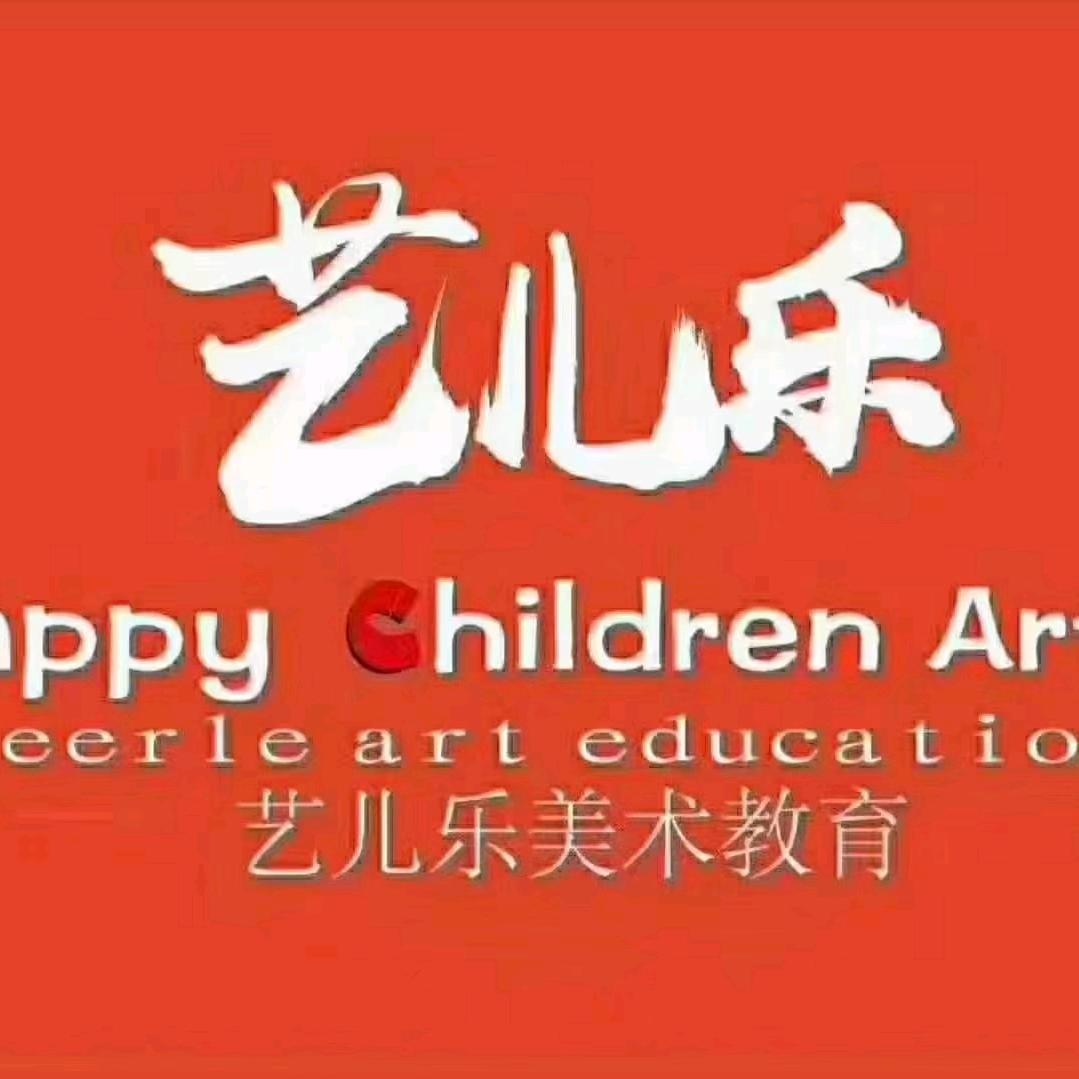 柳州艺儿乐美术书法教育