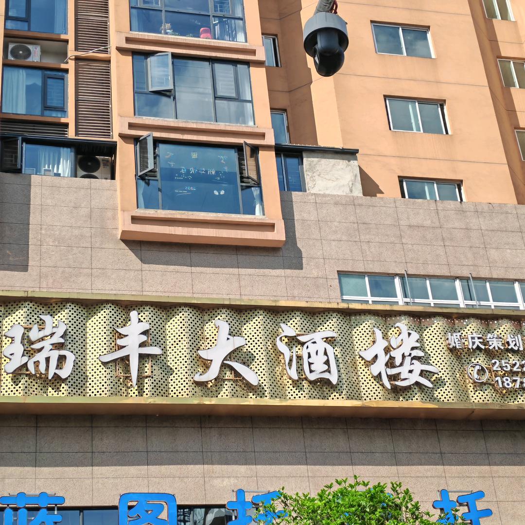 瑞丰大酒楼
