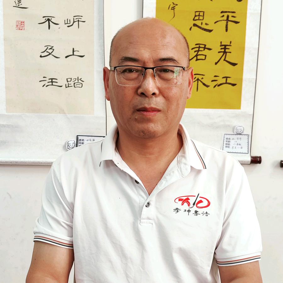 孝坤书法辅导—李老师（拒私聊）