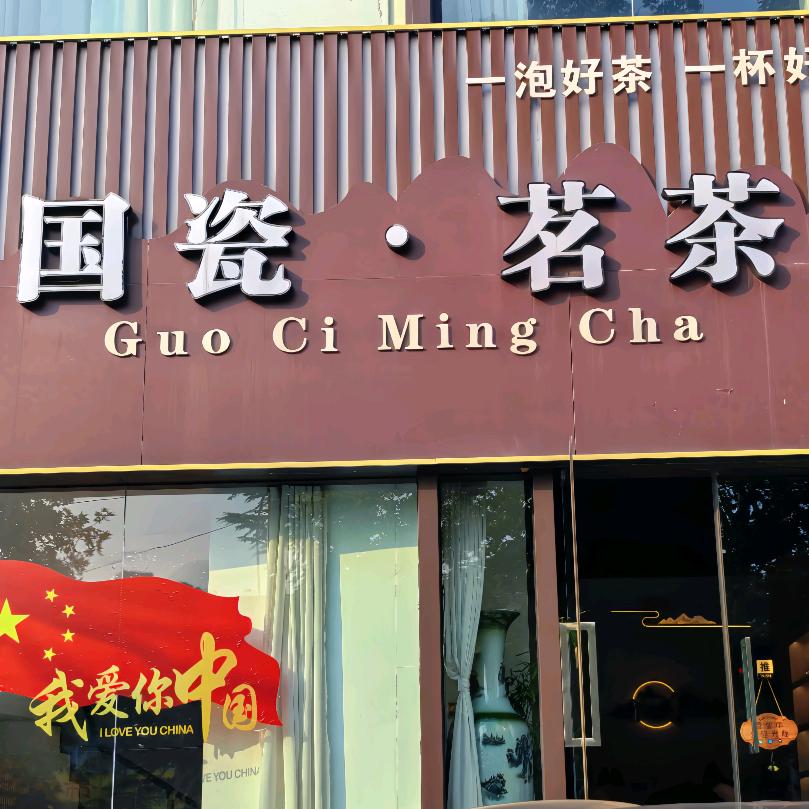 高平市国瓷茗茶经销店