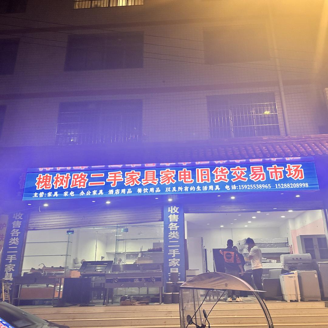 槐树路二手家具家电旧货市场