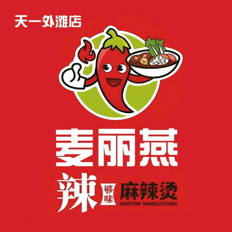 麦丽燕麻辣烫（天一外淮店）