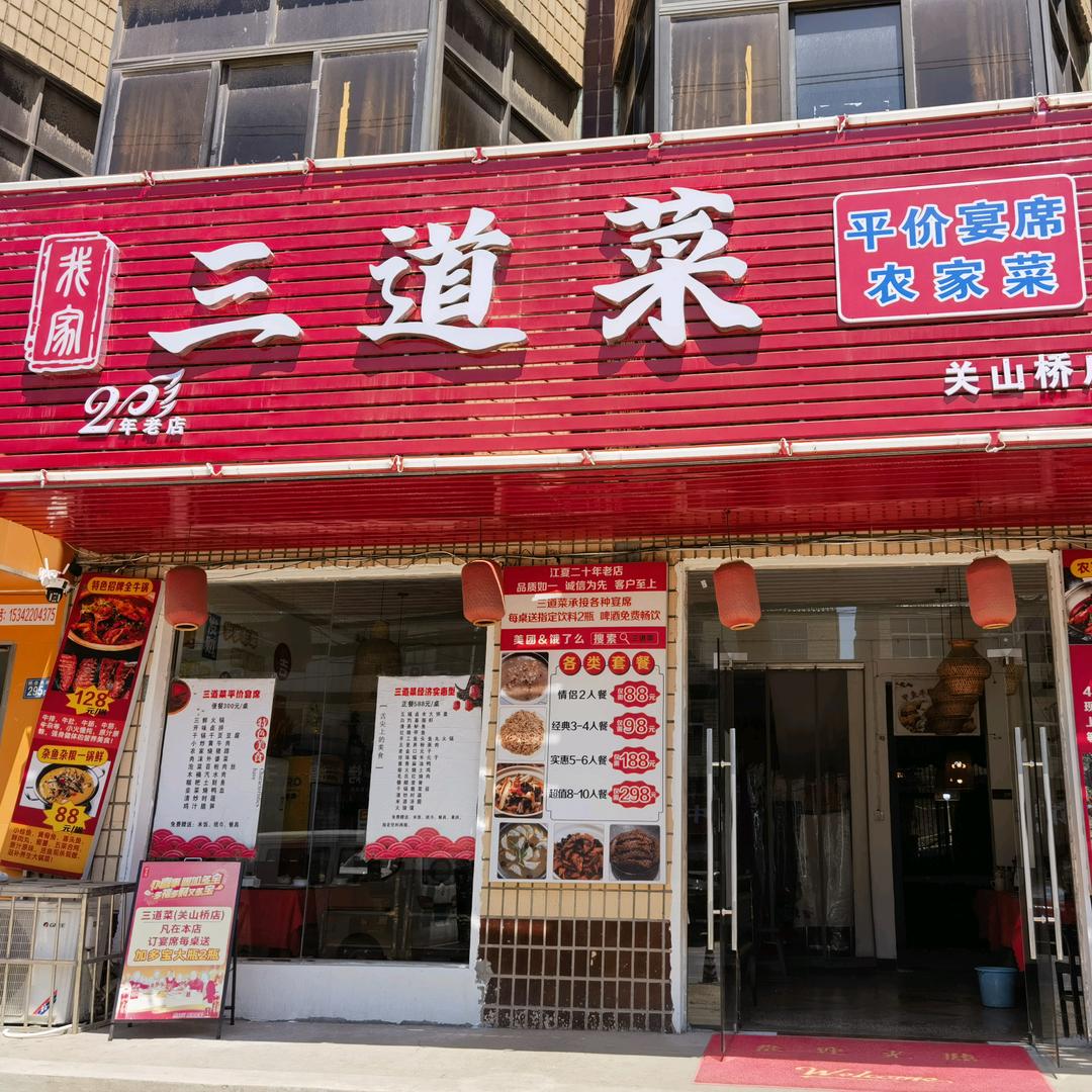 三道菜土菜馆
