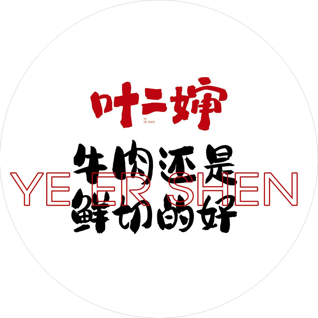 叶二婶自助烤肉(临河摩尔城)
