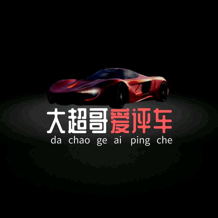 大超哥爱评车@抖音