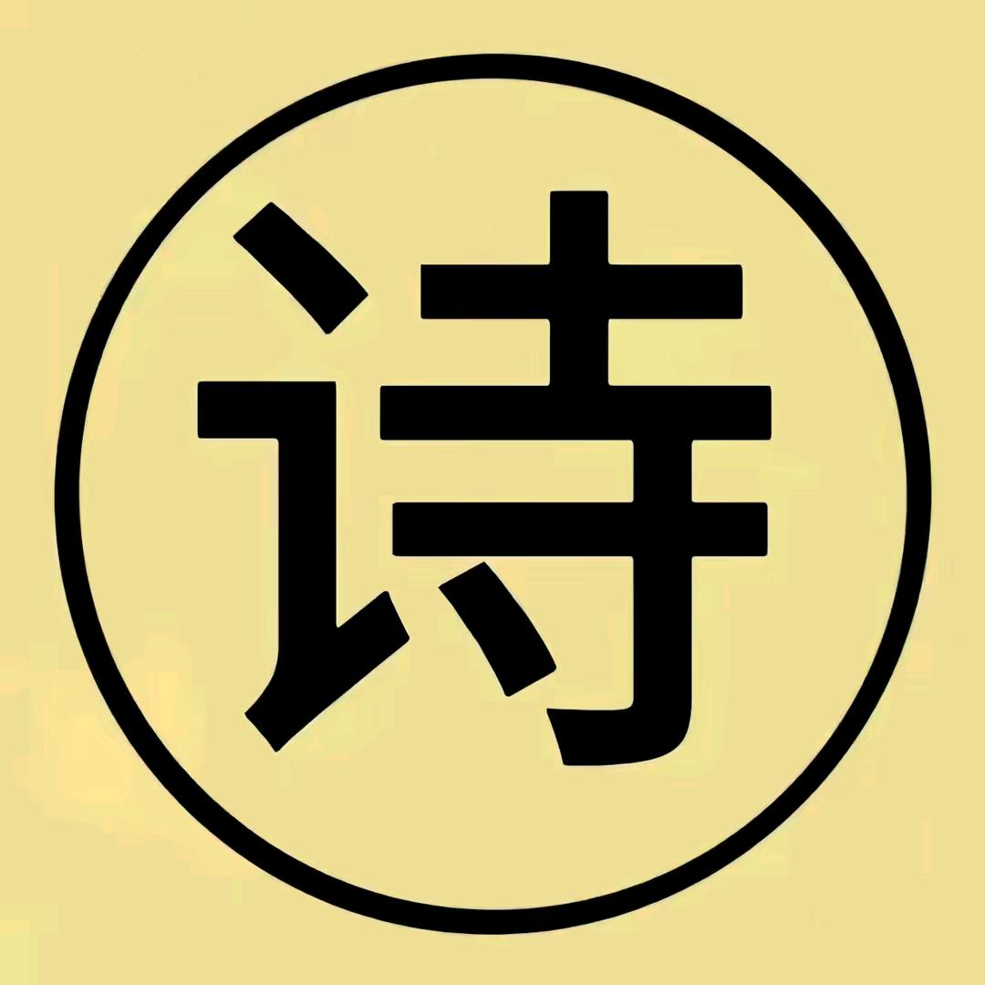 每日诗词