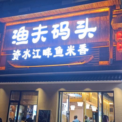 湘香渔夫码头